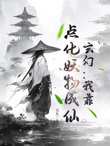 玄幻：重塑道门，我乃最强道祖！