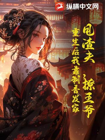 甩渣夫，撩王爷，重生后我靠制香发家
