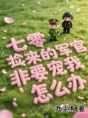 七零：捡来的军官非要宠我怎么办
