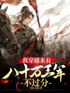 我穿越来有八十万王军不过分