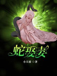 蛇王恋爱脑：痴缠千世轮回妻