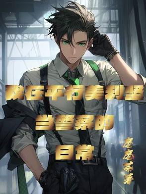 美式警察：我有一个游戏面板