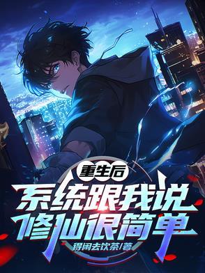 重生后，系统跟我说修仙很简单