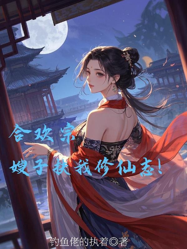 合欢宗：嫂子扶我修仙志！