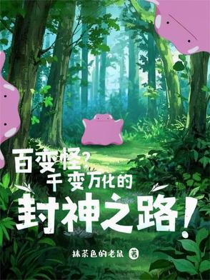 百变怪？千变万化的封神之路！