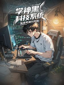 学神系统：爆肝高考全科满分