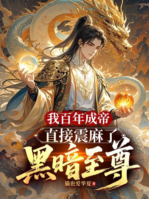 我百年成帝，直接震麻了黑暗至尊