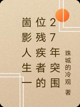 崮影人生一位残疾者的27年突围