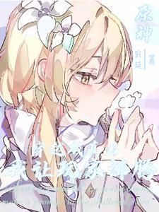 原神：穿越成真君，我让玩家沸腾