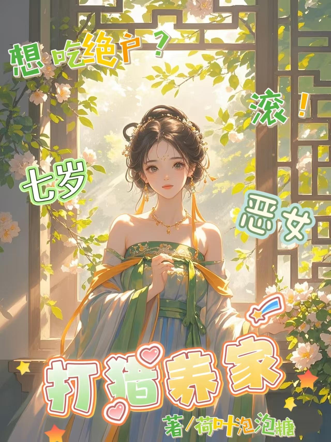 想吃绝户？滚！七岁恶女打猎养家