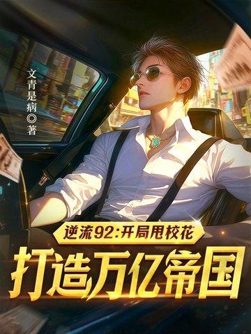 逆流92：开局甩校花，打造万亿帝国
