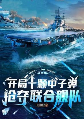 开局十颗中子弹，抢夺联合舰队